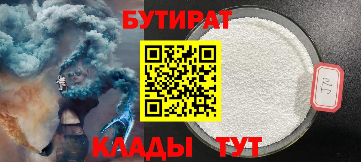 Гусь-Хрустальный  БУТИРАТ 1.4BDO  Бутират  Вход с VPN 